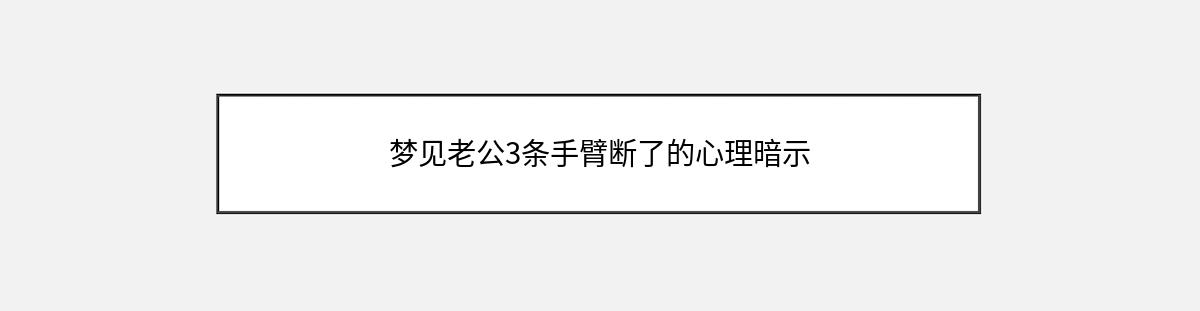 梦见老公3条手臂断了的心理暗示