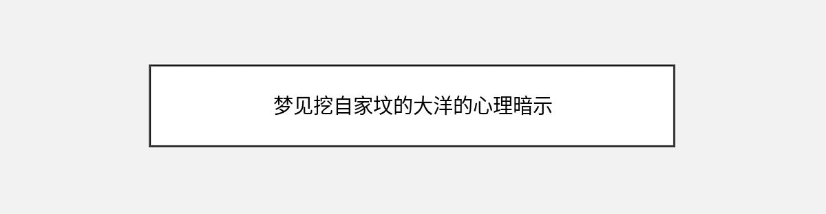 梦见挖自家坟的大洋的心理暗示