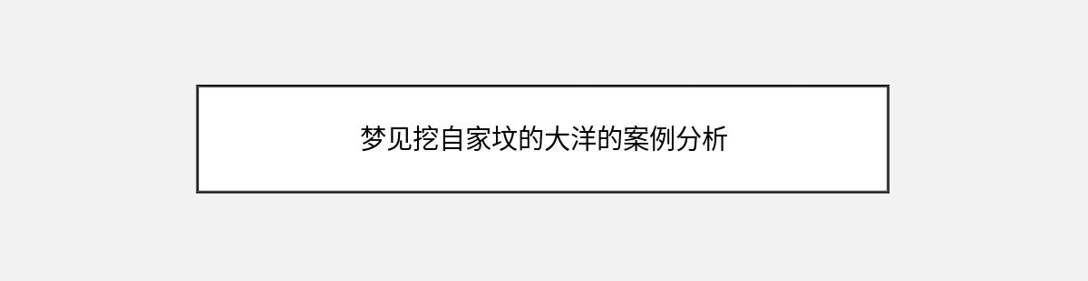 梦见挖自家坟的大洋的案例分析