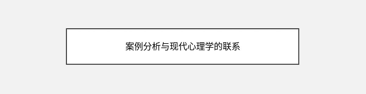 案例分析与现代心理学的联系