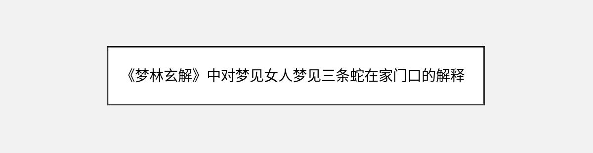 《梦林玄解》中对梦见女人梦见三条蛇在家门口的解释