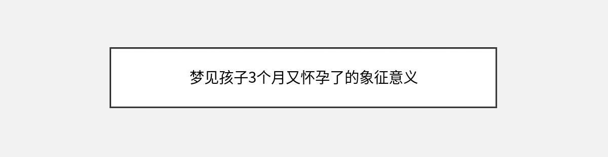 梦见孩子3个月又怀孕了的象征意义