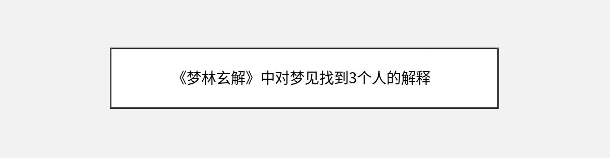 《梦林玄解》中对梦见找到3个人的解释