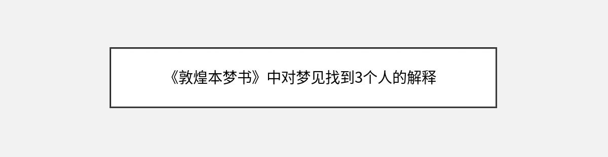 《敦煌本梦书》中对梦见找到3个人的解释