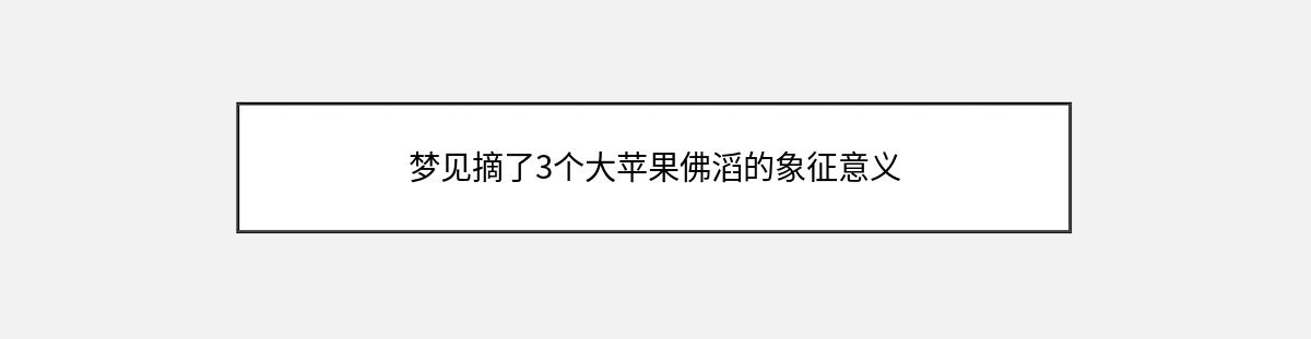 梦见摘了3个大苹果佛滔的象征意义