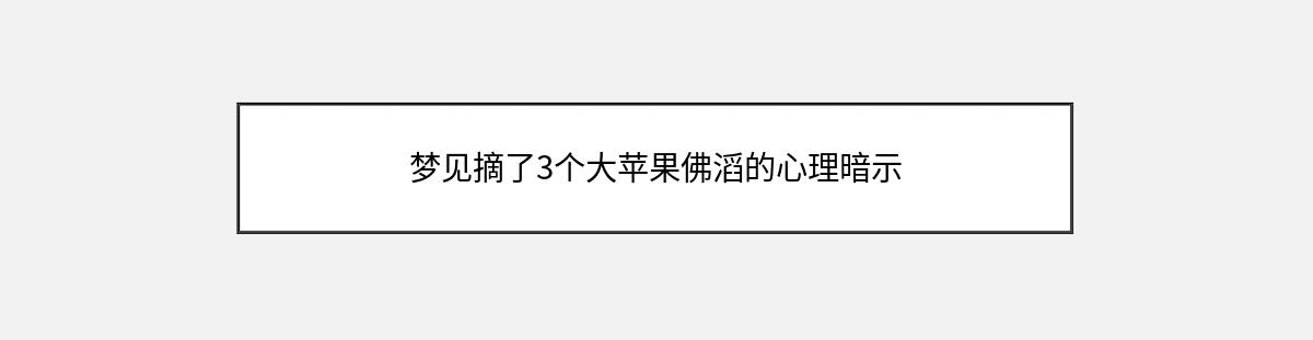 梦见摘了3个大苹果佛滔的心理暗示