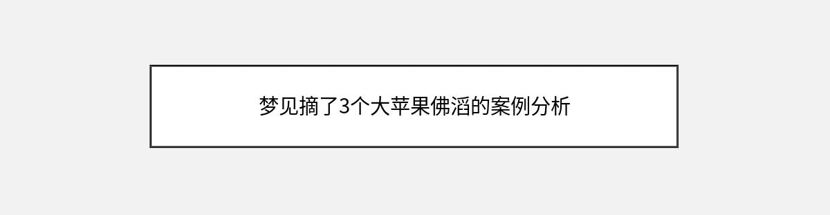 梦见摘了3个大苹果佛滔的案例分析