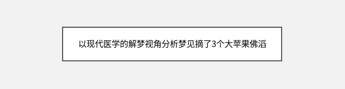 以现代医学的解梦视角分析梦见摘了3个大苹果佛滔