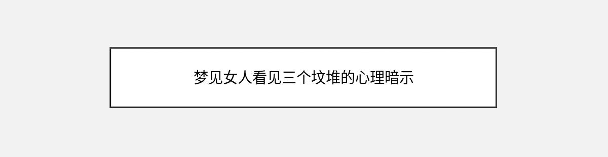 梦见女人看见三个坟堆的心理暗示