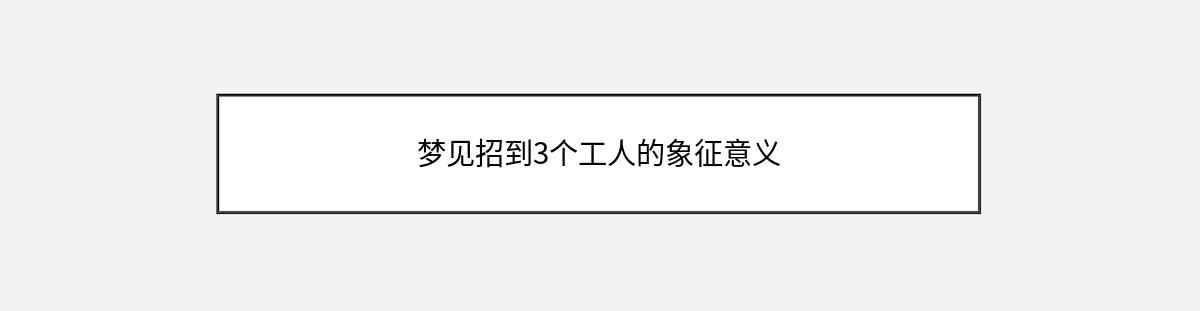 梦见招到3个工人的象征意义