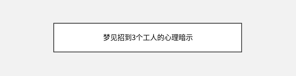 梦见招到3个工人的心理暗示