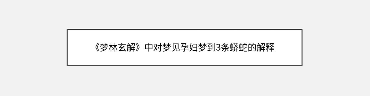 《梦林玄解》中对梦见孕妇梦到3条蟒蛇的解释