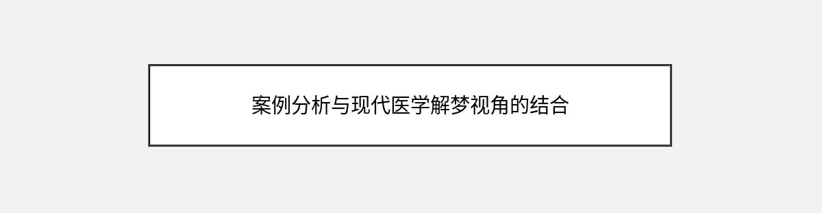 案例分析与现代医学解梦视角的结合