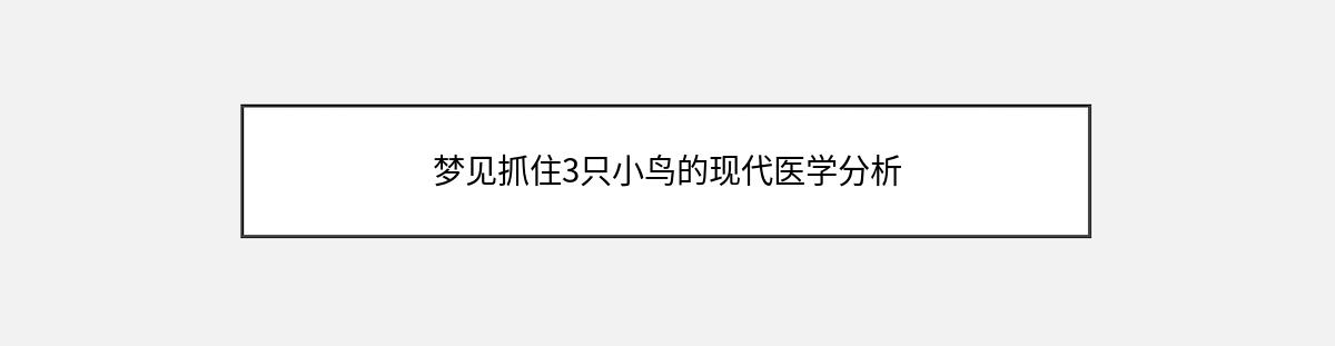 梦见抓住3只小鸟的现代医学分析