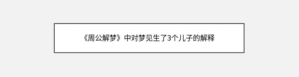 《周公解梦》中对梦见生了3个儿子的解释