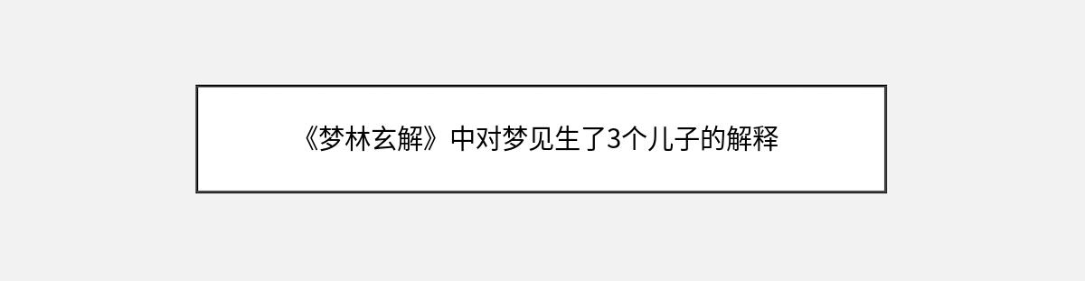 《梦林玄解》中对梦见生了3个儿子的解释