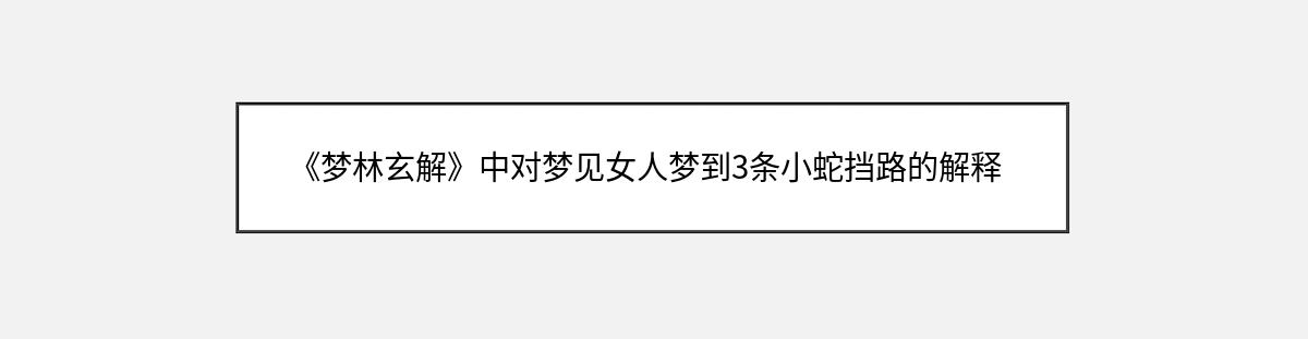 《梦林玄解》中对梦见女人梦到3条小蛇挡路的解释