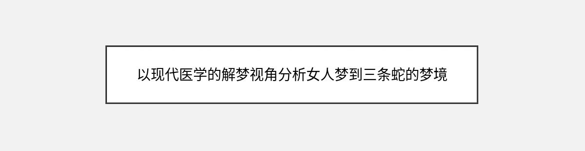 以现代医学的解梦视角分析女人梦到三条蛇的梦境