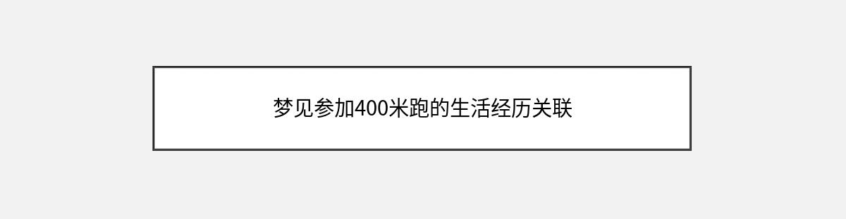 梦见参加400米跑的生活经历关联