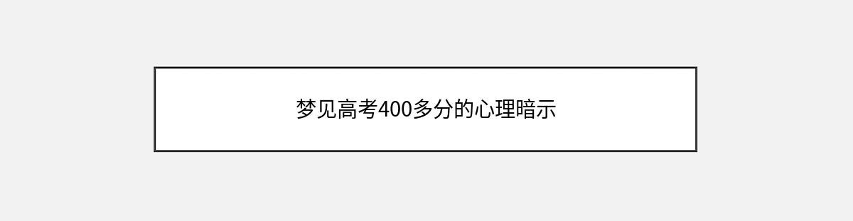 梦见高考400多分的心理暗示