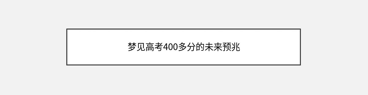 梦见高考400多分的未来预兆