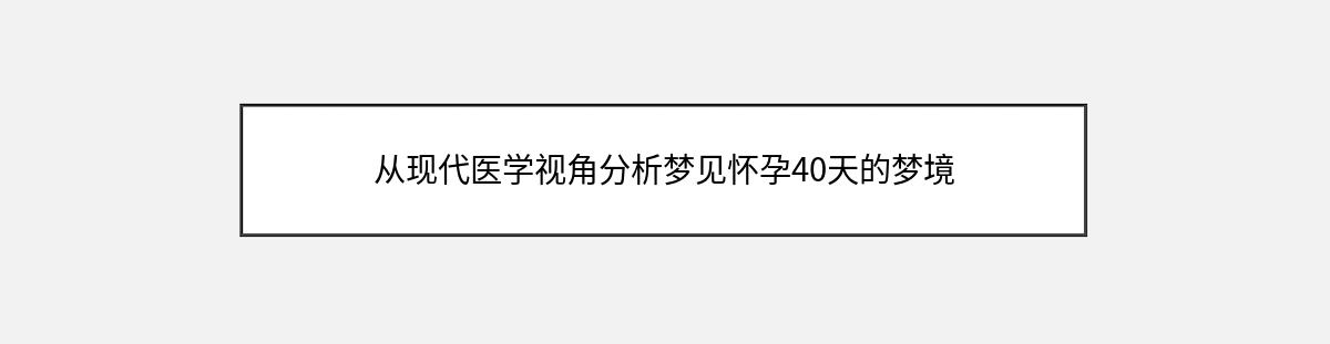 从现代医学视角分析梦见怀孕40天的梦境