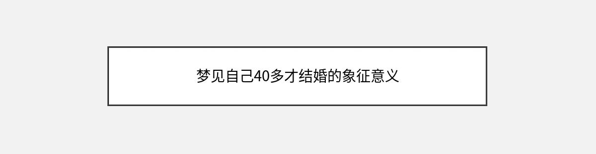 梦见自己40多才结婚的象征意义