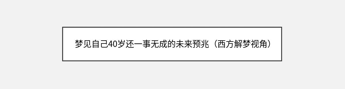 梦见自己40岁还一事无成的未来预兆（西方解梦视角）