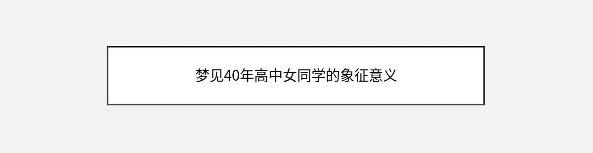 梦见40年高中女同学的象征意义