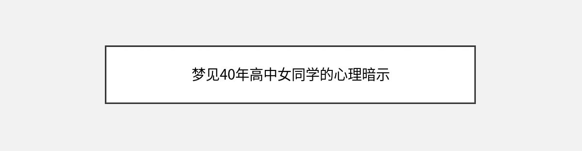 梦见40年高中女同学的心理暗示