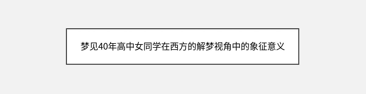 梦见40年高中女同学在西方的解梦视角中的象征意义