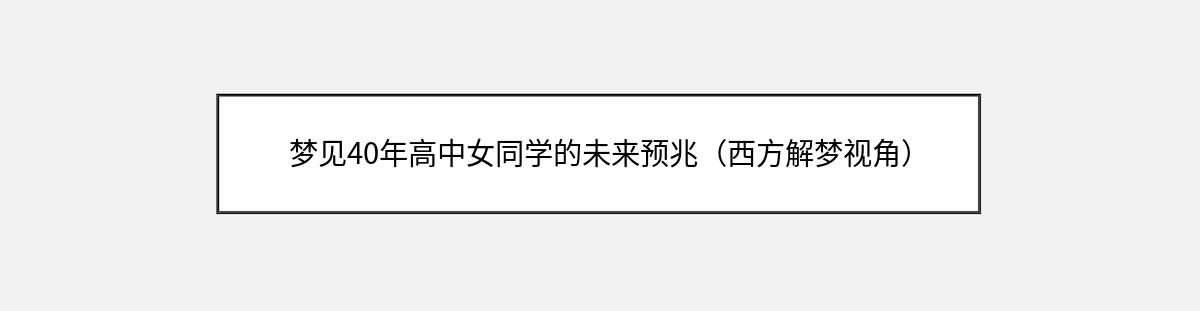 梦见40年高中女同学的未来预兆（西方解梦视角）