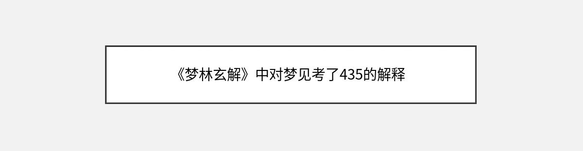 《梦林玄解》中对梦见考了435的解释