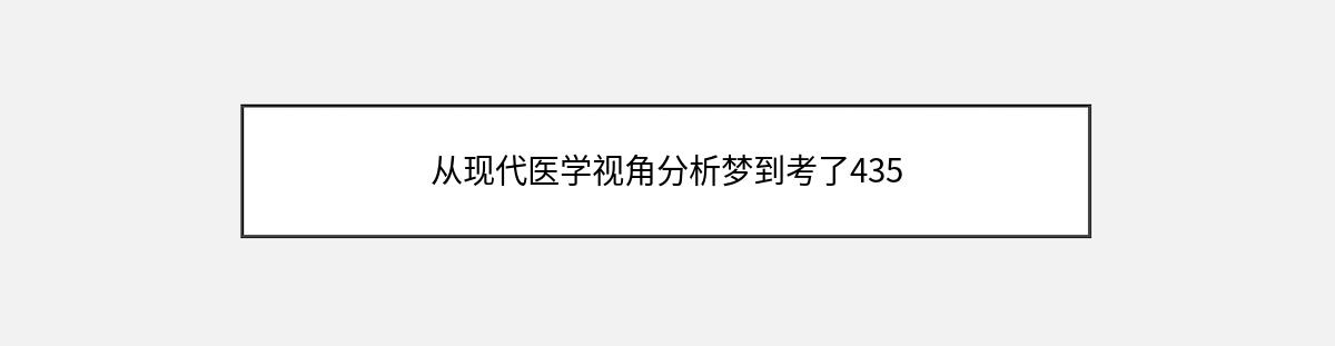 从现代医学视角分析梦到考了435