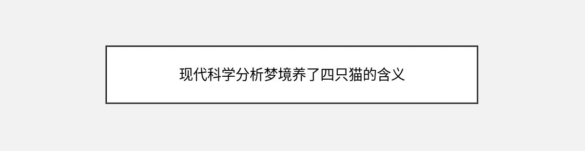 现代科学分析梦境养了四只猫的含义