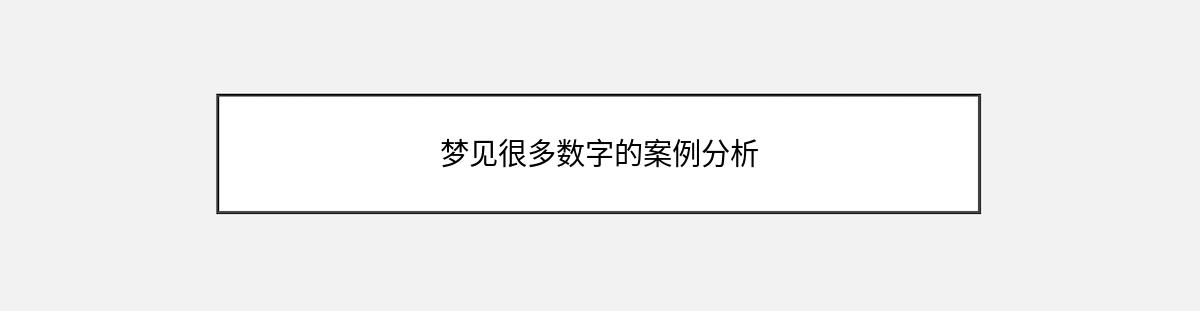 梦见很多数字的案例分析