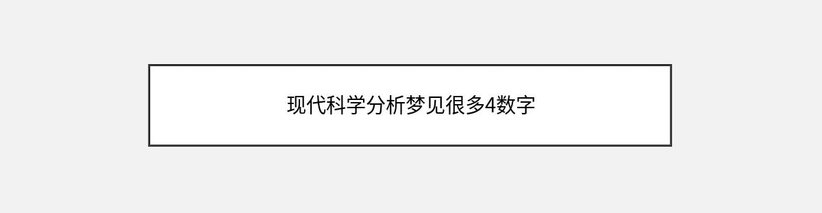 现代科学分析梦见很多4数字