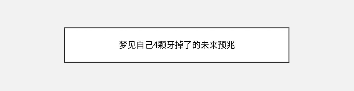 梦见自己4颗牙掉了的未来预兆