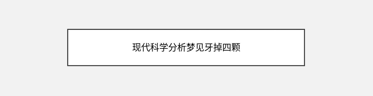 现代科学分析梦见牙掉四颗