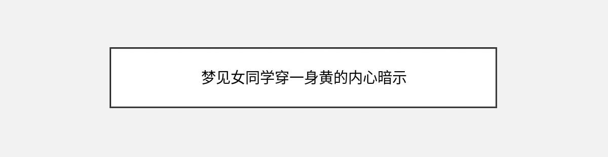 梦见女同学穿一身黄的内心暗示