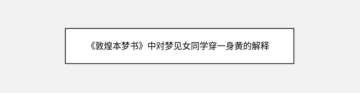 《敦煌本梦书》中对梦见女同学穿一身黄的解释