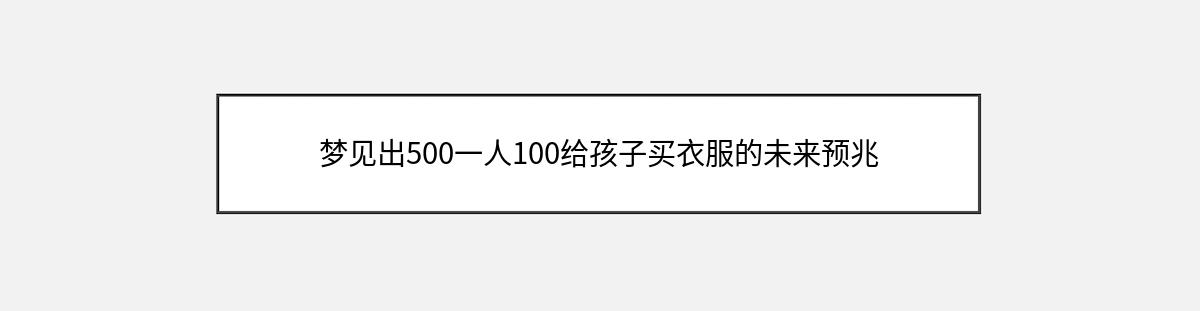 梦见出500一人100给孩子买衣服的未来预兆