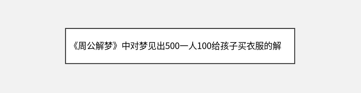 《周公解梦》中对梦见出500一人100给孩子买衣服的解释