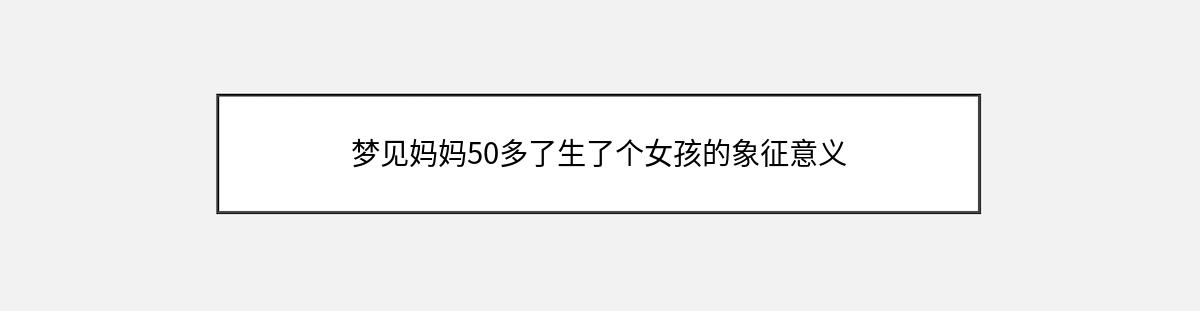 梦见妈妈50多了生了个女孩的象征意义