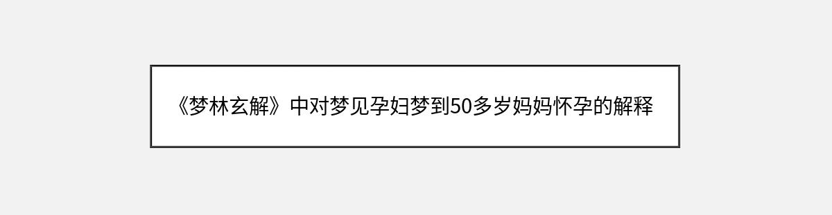 《梦林玄解》中对梦见孕妇梦到50多岁妈妈怀孕的解释