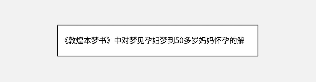 《敦煌本梦书》中对梦见孕妇梦到50多岁妈妈怀孕的解释