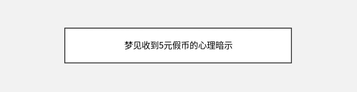 梦见收到5元假币的心理暗示