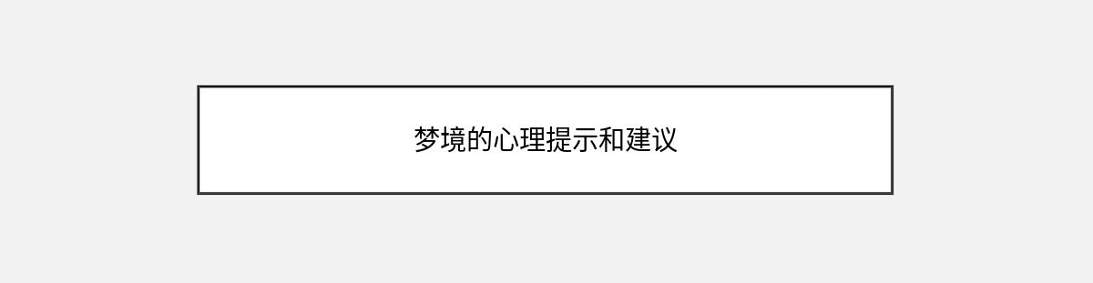 梦境的心理提示和建议