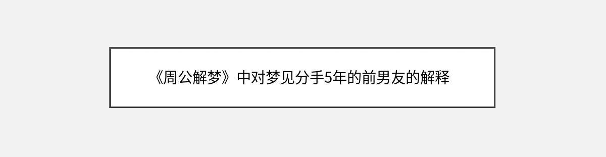 《周公解梦》中对梦见分手5年的前男友的解释