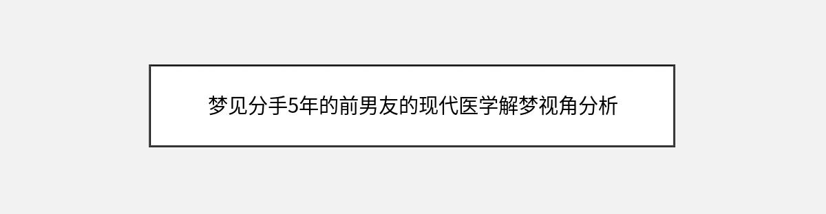 梦见分手5年的前男友的现代医学解梦视角分析